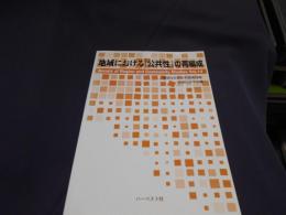 地域における『公共性』の再編成―地域社会学会年報〈第14集〉