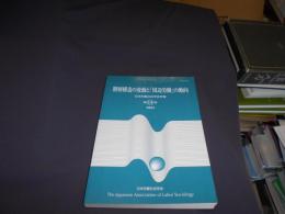 階層構造の変動と「周辺労働」の動向 : 日本労働社会学会年報 第14号