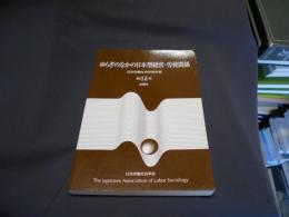ゆらぎのなかの日本型経営・労使関係　　日本労働社会学会年報第12号