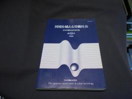 国境を越える労働社会 (日本労働社会学会年報10)