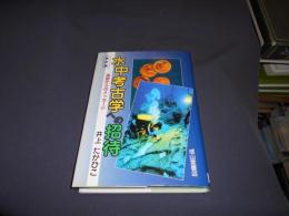 水中考古学への招待　　海底からのメッセージ