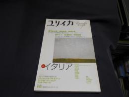 ユリイカ2001年7月号　特集  イタリア