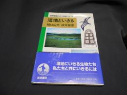 湿地といきる　自然環境とのつきあい方4