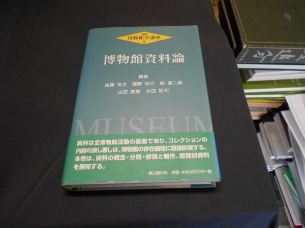 博物館学講座 第５巻 新版/雄山閣/加藤有次