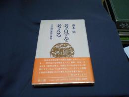 考古学を考える   方法論的展望と課題