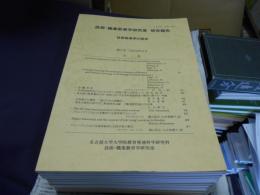 技術・職業教育学研究室　研究報告　技術教育学の探求　第2号-第14号