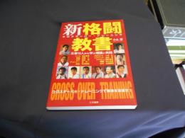 新格闘教書 : 王者10人から学ぶ理論と実践 : クロスオーバー・トレーニング