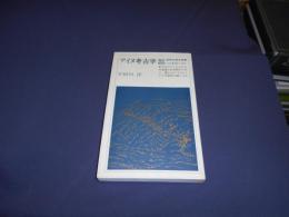 アイヌ考古学　教育社歴史新書　日本史１０２