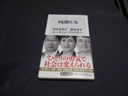 同調圧力 ＜角川新書＞