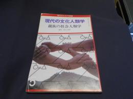 現代の文化人類学　(3)親族の社会人類学　　現代のエスプリ別冊