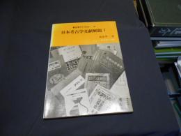 日本考古学文献解題1　考古学ライブラリー16