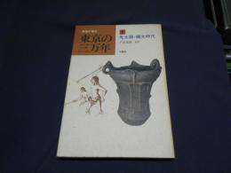 遺跡が語る東京の三万年〈1〉先土器・縄文時代