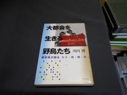 大都会を生きる野鳥たち