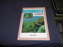 日本アルプスの鳥