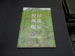 野付 風蓮 根室 (自然ガイド)