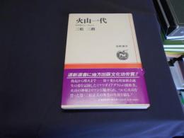 火山一代　昭和新山と三松正夫 　識語署名・落款