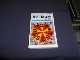 宝くじ開運学 ＜Kosaido books＞　新書