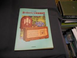 ピアノ伴奏付　思い出のラジオ歌謡選曲集　2