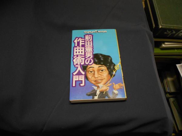 中古】 前田憲男の作曲術入門/ドレミ楽譜出版社/前田憲男