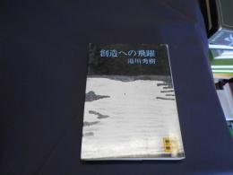 創造への飛躍　講談社文庫