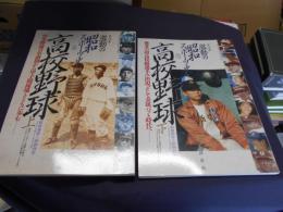 激動の昭和スポーツ史3・4 高校野球編上・下・2冊