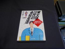 東大卒20代の会社生活　　 受験戦争の勝者たちの今