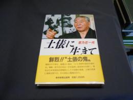 土俵に生きて : 若乃花一代