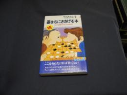 続 碁きちにささげる本　新書