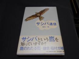 サシバ通信