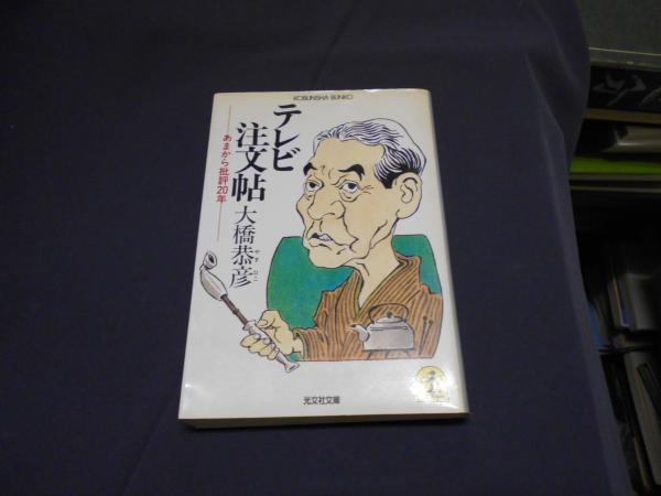 【正規通販】 テレビ注文帖 あまから批評20年(大橋恭彦 ＜光文社文庫＞ その他