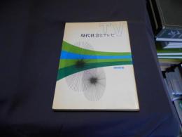 現代社会とテレビ