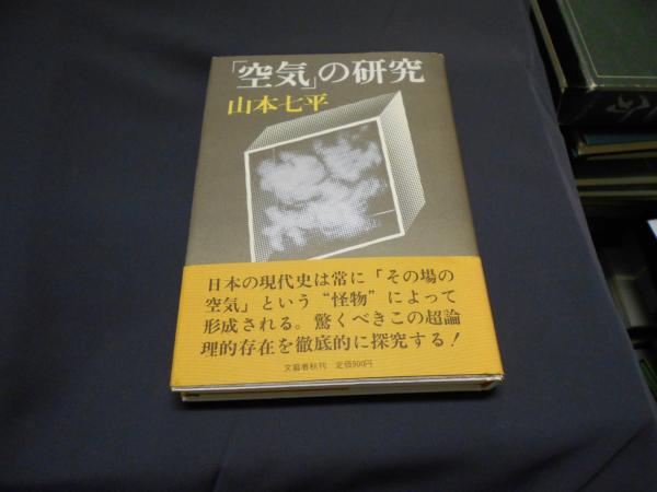空気」の研究 (文春文庫 や 9-14) | 山本 七平 |本 | 通販 | Amazon