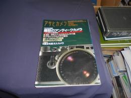 アサヒカメラ1992年12月増刊号　郷愁のアンティークカメラ　1・ドイツ・日本編