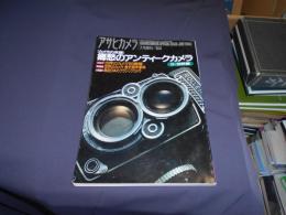 アサヒカメラ1993年7月増刊号　[カメラの系譜]郷愁のアンティークカメラ2・世界編