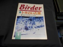 バーダー　2001年　4月号　特集トキのいた里