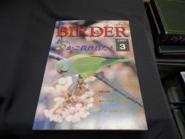 BIRDER (バーダー) １９９７年 ３月号 （通巻１２２号）　特集/あっ、かご抜け鳥だ！