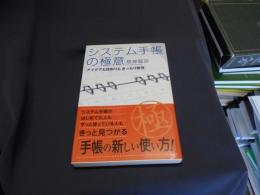 システム手帳の極意 : アイデアも段取りもきっちり整理