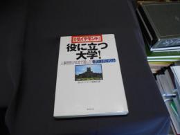 役に立つ大学! : 人事部長が本音で選んだ新・大学ランキング!! ＜週刊ダイヤモンドブックス＞