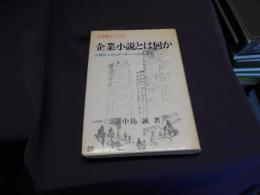 企業小説とは何か　　山岡荘八からアーサー・ヘイリーまで