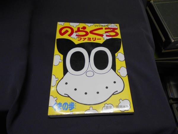 のらくろファミリー ワイドKCモーニング(くまの 歩 田河 水泡・原案