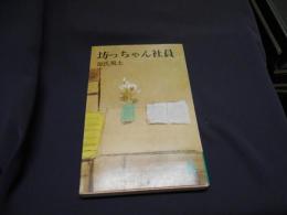 坊っちゃん社員　ロマンブックス　新書