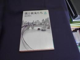 僕と彼女たち ＜ロマン・ブックス＞　新書