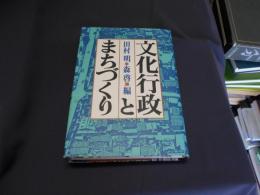 文化行政とまちづくり