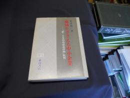 地域をささえる中小企業 : 「新・日本列島改造計画」批判 ＜阪南大学叢書 36＞