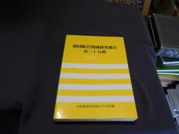 協同組合奨励研究報告　第二十九輯