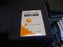 ケース・メソッドに学ぶ経営の基礎