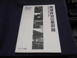 地域自治の最前線 : 新潟県上越市の挑戦