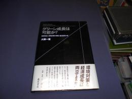 グリーン成長は可能か？ 　経済成長と環境対策の制度・進化経済分析