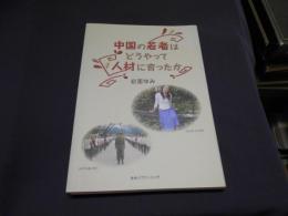 中国の若者はどうやって人材に育ったか = Young Chinese to be superb manpower : ノンフィクション