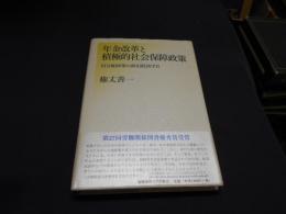 年金改革と積極的社会保障政策 再分配政策の政治経済学 ２